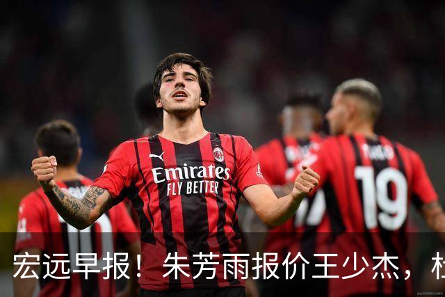 宏远早报！朱芳雨报价王少杰，杜锋续约将签字，张昊最新伤情