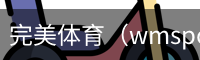 完美体育，WMsports，完美体育官方，完美体育平台，完美体育下载